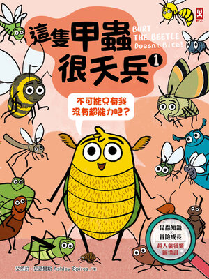 cover image of 這隻甲蟲很天兵(1)